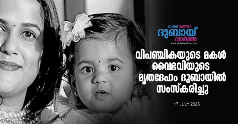 Vipanchika's daughter Vaibhav's body cremated in Dubai