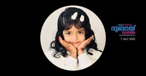 The 5-year-old daughter of a Malayali couple died in a car accident in Oman.