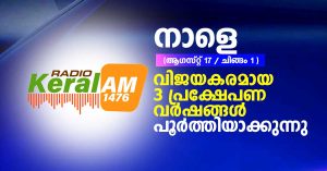 Radio Keralam 1476 AM - 3rd Anniversary Celebration