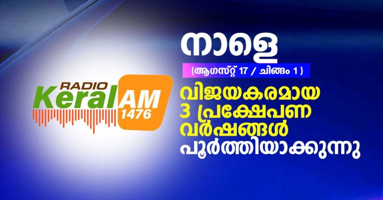 Radio Keralam 1476 AM - 3rd Anniversary Celebration