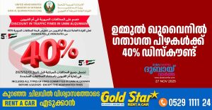 National Day 40 percentage discount on fines and transportation in Umm Al Quwain