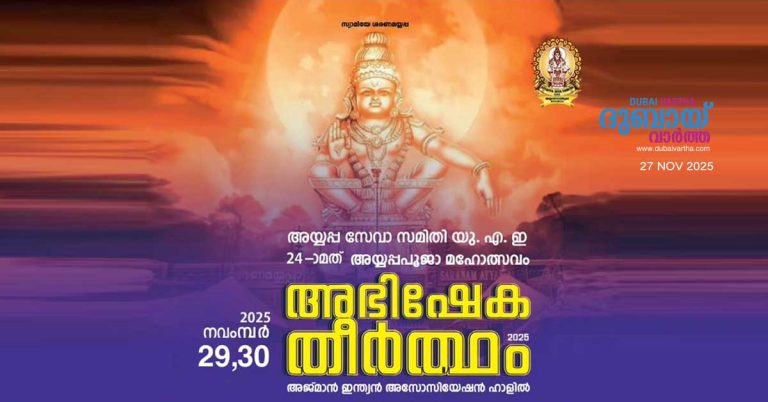 Ayyappa Seva Samiti's ''Ayyappa Puja Mahotsavam'' to be held in Ajman on November 29th and 30th