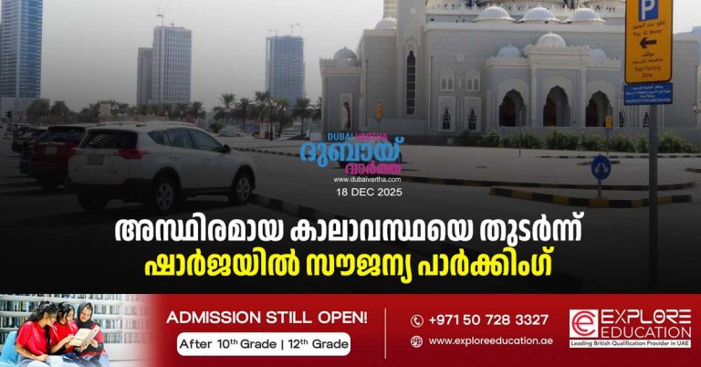 Free parking announced in Sharjah due to unstable weather.