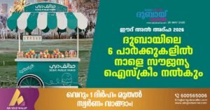 Eid al-Adha 2026: Free ice cream to be served tomorrow at 6 parks in Dubai
