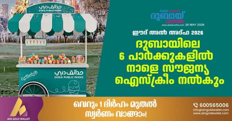 Eid al-Adha 2026: Free ice cream to be served tomorrow at 6 parks in Dubai