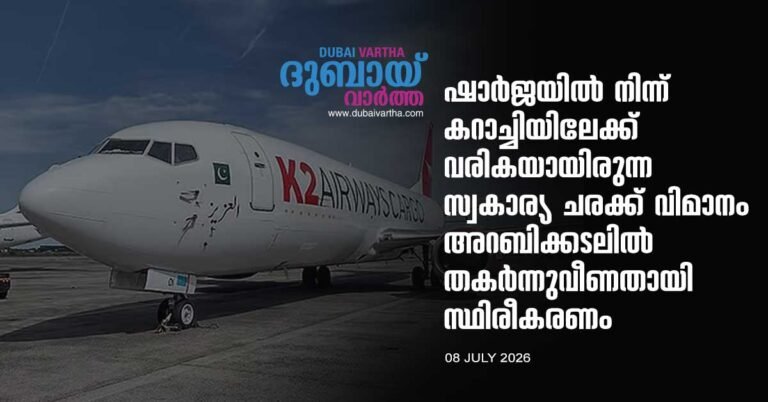A private cargo plane flying from Sharjah to Karachi crashed into the Arabian Sea.
