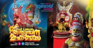 Sree Muthappan Thiruvappana Mahotsavam in Ajman: October 3 and 4